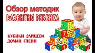 Детские методики. Кубики Зайцева / Доман Гленн