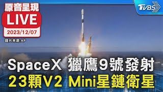 【原音呈現LIVE】SpaceX 獵鷹9號發射 23顆V2 Mini星鏈衛星