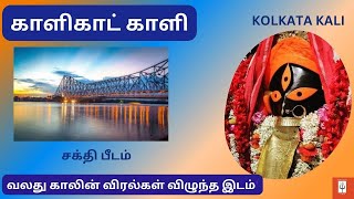 Kalighat Kali | காளிகாட் காளி | Calcutta Kali| Sakthi Peedam