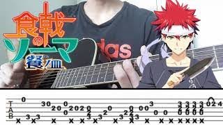 Shokugeki no Soma San no Sara OP 1「BRAVER」Fingerstyle Guitar Solo Cover [TAB] (食戟のソーマ 餐ノ皿)