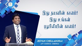 இது தயவின் காலம்! இது உங்கள் யூபிலியின் காலம்!