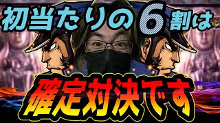 初心者でも分かる確定対決の見分け方、設定判別方法を教えます！！【番長3】【パチンコ、パチスロビュッフェスタイル】