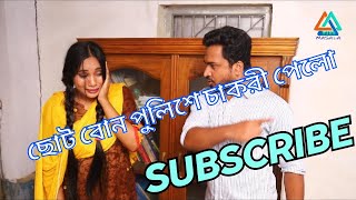 ছোট বোন পুলিশ হওয়ায় সবাই ভয় পায় ।।