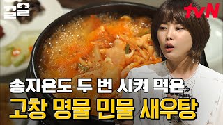 박위와 함께 먹고 싶은 맛♥ 송지은도 두 번 시켜 먹은 '민물 새우탕' 얼큰한~ 국물에 밥 두 그릇도 ssap 가능 | 수요미식회