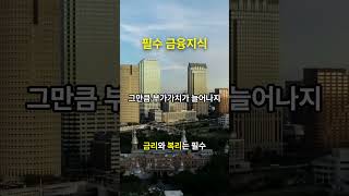 현대사회 최고의 부가가치인 금융지식! 얼마나 알고 있니? #부가가치 #금융지식 #금리 #투자 #부동산 #shorts