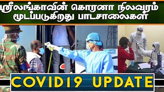 ஸ்ரீலங்காவில் கொரோனா மேலும் உக்கிரம் : அனைத்து பாடசாலைகளையும் மூட உத்தரவு | #breaking_news | #covid