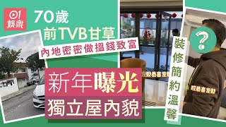 前TVB甘草內地搏命搵錢致富　新年曝光獨立屋內貌裝修簡約溫馨｜01娛樂｜香港名人｜香港明星｜香港藝人