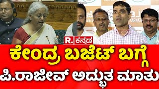 P. Rajeev Reaction on Union Budget 2025 | ಕೇಂದ್ರ ಬಜೆಟ್​​ ಬಗ್ಗೆ ಪಿ. ರಾಜೀವ್ ಅದ್ಬುತ ಮಾತು