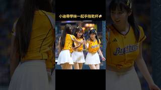 【Passion Sisters】小迪帶學妹一起手指乾杯🍺～呼乾啦！ │ 20240926 Twitch日 #台湾チア #fancam