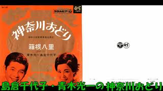 島倉千代子・青木光一の 神奈川おどり