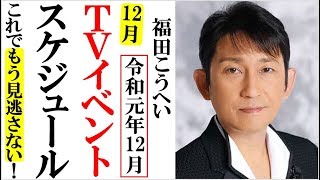 福田こうへい2019年12月TVイベントスケジュールもう見逃さない！紅白なんて気にするな！大晦日まで突っ走れ！