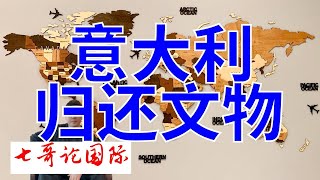 2024年11月10日（上）七哥论国际直播 珠海航展   意大利归还文物