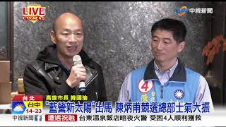 韓國瑜北上輔選 替陳炳甫加油打氣│中視新聞20190122