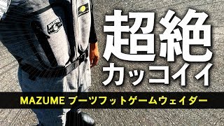 【おすすめ】バス釣りウェーダー インプレ/レビュー [ブーツフットゲームウェイダー]