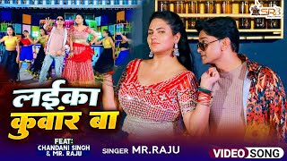 #MrRaju \u0026 Chandni Singh / laika kuvar ba New Supar hit Bhojpuri Song 2024