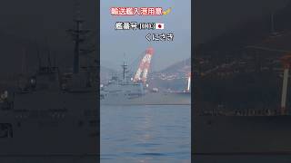 輸送艦入港用意🎺くにさき🎌