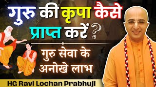 गुरु की कृपा कैसे प्राप्त करें | गुरु सेवा के अनोखे लाभ | HG Ravi Lochan Prabhu (SB 4.26.29)