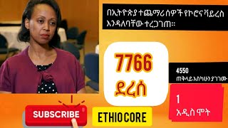 Ethiopia,በኢትዮጵያ ተጨማሪ 250 ሰዎች ከኮሮና ቫይረስ አገገሙ።