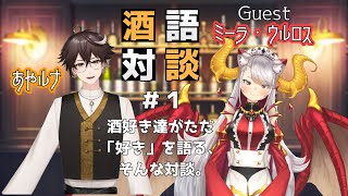 【飲酒雑談コラボ】酒場のオーナー系Vtuber、ミーラ・ウルロスさん来店！ 酒語対談#1【あやルナ/新人Vtuber】