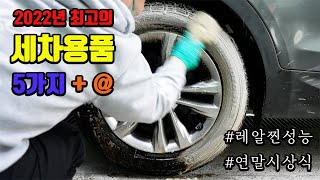 성능으로만 선정한 22년 최고의 세차용품 5가지