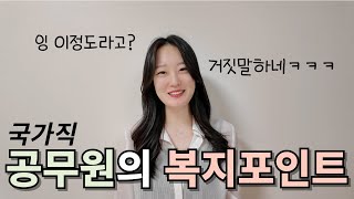 국가직공무원의 복지포인트 공개 l 받을 포인트 계산해보기