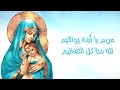 ترنيمه مريم يا إبنه يواقيم || Hymns to the virgin Mary