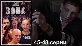 Жестокая сущность зоны с ее порядками и чудовищной иерархией.  Криминальный сериал. Зона 45-48серии