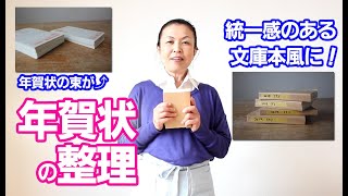 【簡単整理法】年賀状をおしゃれに整理する方法を紹介します