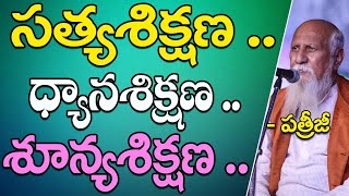 సత్య శిక్షణ, ధ్యాన శిక్షణ, శూన్య శిక్షణ | Patriji | PMC Telugu