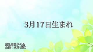 3月17日生まれの方の特徴