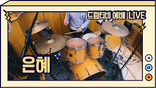 은혜 드럼연주 예배 LIVE