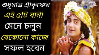 লক্ষ পূরণ করতে এই কথা গুলি মেনে চলুন।। Shri Krishna Bani in Bengali।। Bhagavad Gita Krishna Bani