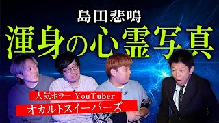 【オカルトスイーパーズ】島田悲鳴※目に焼き付いてしまう画像です 【閲覧注意】渾身の心霊写真公開★★★『島田秀平のお怪談巡り』