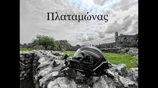 Haris Diary - Πλαταμώνας ( υπό την σκέπη του κάστρου στην καρδιά του Πλαταμώνα)