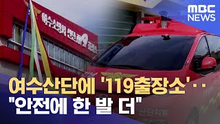 여수산단에 '119출장소'.. \