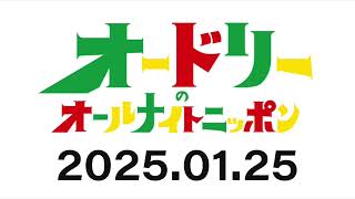 2025年1月25日オードリーのオールナイトニッポン (ラジオ)