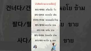 #คำศัพท์ภาษาเกาหลี #เรียนภาษาเกาหลี #สอนภาษาเกาหลี #ฝึกภาษาเกาหลี #ด้วยตัวเอง