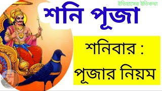 শনিবার শনি পূজার নিয়ম | Shoni Puja Saturday | শনি পূজার পদ্ধতি | shani dev puja vidhi in bengali