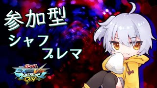 【初見さん歓迎】シャフプレマで遊ぼっ！【マキオン】