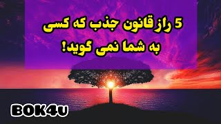 5 راز قانون جذب و کائنات که کسی به شما نمی گوید!!! 😮 || ناگفته های قانون جذب| قانون جذب چیست؟