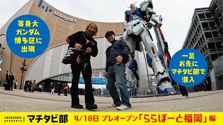 マチタビ部 ららぽーと福岡 ガンダムサイドＦ（博多区）（那珂）（プレオープン）