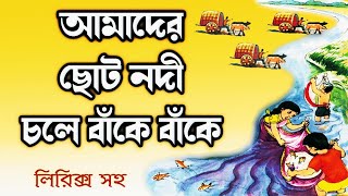 Amader choto nodi chole ake baki আমাদের ছোট নদী Rabindranath Thakur kobita abritti by Bratati Haldar