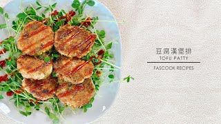 ｜🇹🇼豆腐漢堡排｜Tofu Patty【下班後快速上菜】超人氣的私房料理，多做幾個，放入中午便當微波後也很好吃哦!