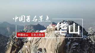 中国名山：五岳之西岳——华山