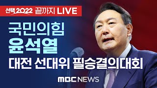 국민의힘 윤석열, 대전 선대위 필승결의대회 - [끝까지 LIVE] MBC 중계방송 2022년 01월 21일