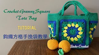 【鈎織方格手挽袋教學】Crochet Granny Square Tote Bag (CC字幕)  (廣東話教學｜鈎織新手｜詳細解說｜Tutorial）