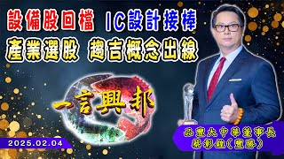 設備股回檔 IC設計接棒 產業選股 趨吉概念出線《一言興邦》蔡彰鍠(豐勝)20250204