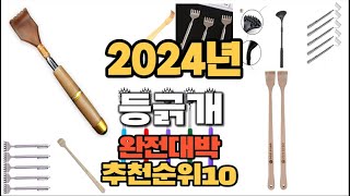 2024년 강력추천 등긁개 판매순위 TOP10