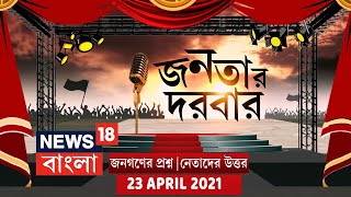 জনতার প্রশ্ন, নেতাদের উত্তর - দেখুন Janatar Darbar । 23rd April, 2021