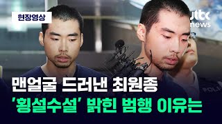 [현장영상] "난 조직 스토킹의 피해자고.." 횡설수설한 '분당 흉기난동범' 최원종 / JTBC News